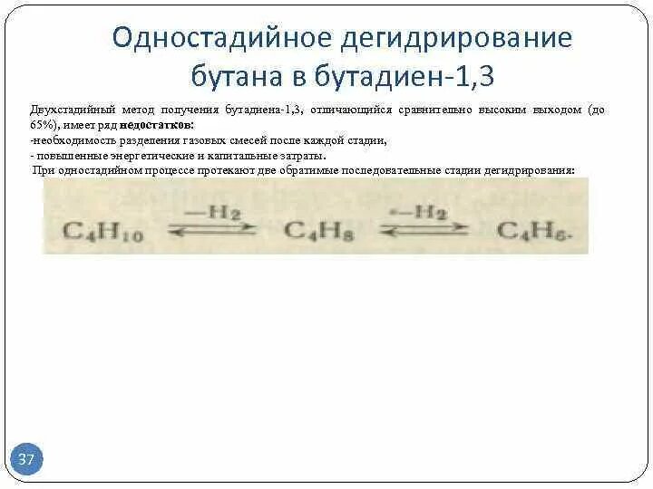 Уравнение реакции бутадиена 1 3. Дегидрирование бутадиена. Дегидрирование бутаналя. Дегидрирование бутадиена 1.3. Дегидрирование бутана до бутадиена 1.3.