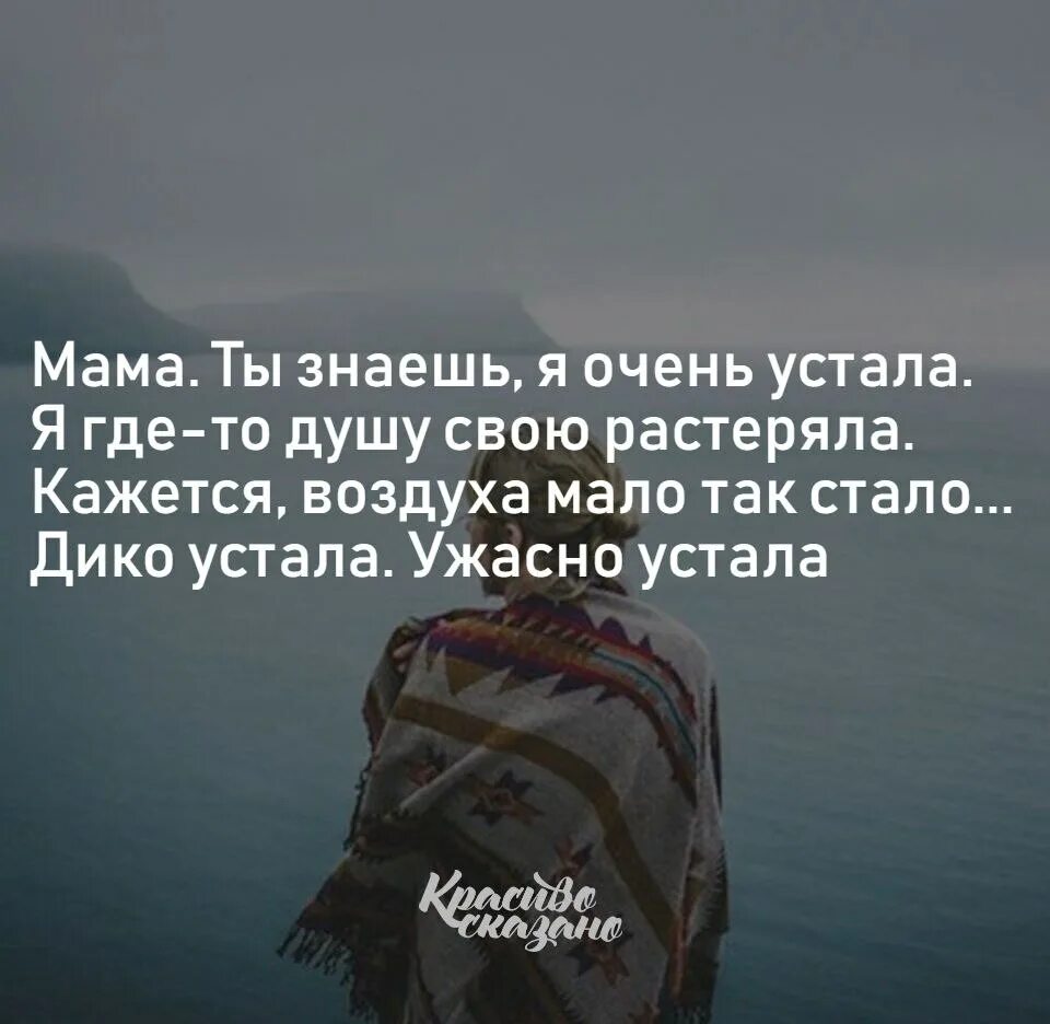 Очень устала. Высказывания про усталость. Цитаты про усталость от жизни. Устала цитаты. Цитаты про усталость.