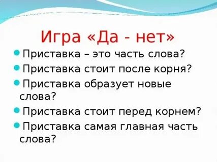 Как объяснить ребенку что такое приставка