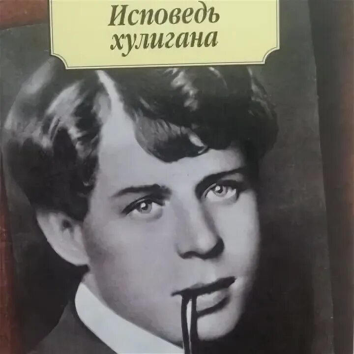 Есенин с. "Исповедь хулигана". Рассказ Исповедь хулигана. Исповедь хулигана обложка при выпуске книги. Исповедь хулигана обложка того времени.