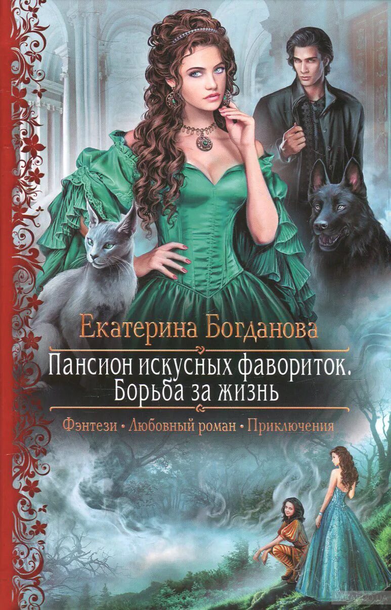 Читать книгу романтическое фэнтези. Книга пансион искусных фавориток. любовное фэнтези. обложки книг фэнтези.