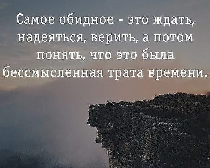 Самое обидное это ждать надеяться верить. Ждать и верить цитаты. Ждать цитаты. Самое обидное это ждать. Надеявшийся или надеевшийся