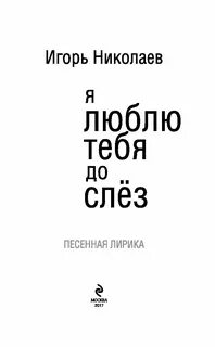 Песня я тебя до слез