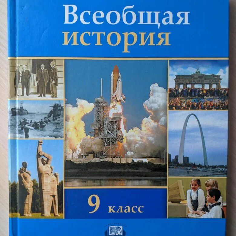 Новейшая история россии 9 класс пособие. Алексашкина Всеобщая история 9 класс. Всеобщая история девятый класс. Учебник по истории 9 класс. Всеобщая история 9 класс учебник.