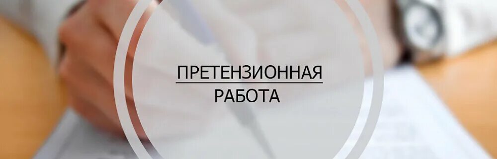 Претензионная работа. Притензециенная работа. Претензионно-исковая работа. Судебно претензионный отдел.