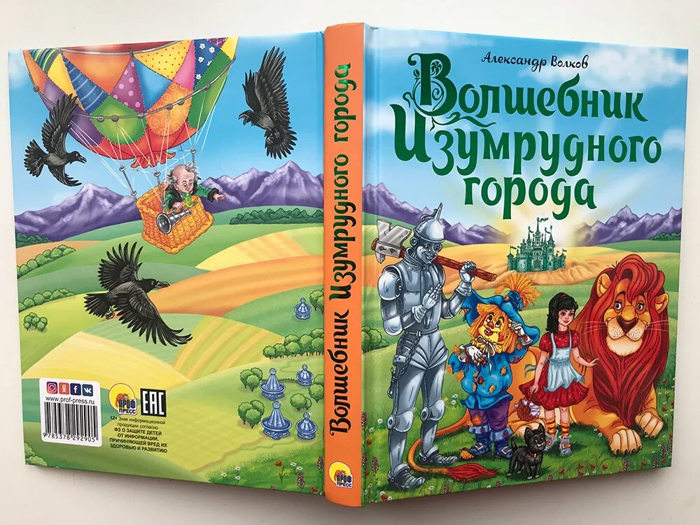 Волков Эксмо волшебник изумрудного. Волшебник изумрудного города книга проф пресс. Волшебник изумрудного Корода обложк4а книги. Волшебник изумрудного города краснодар