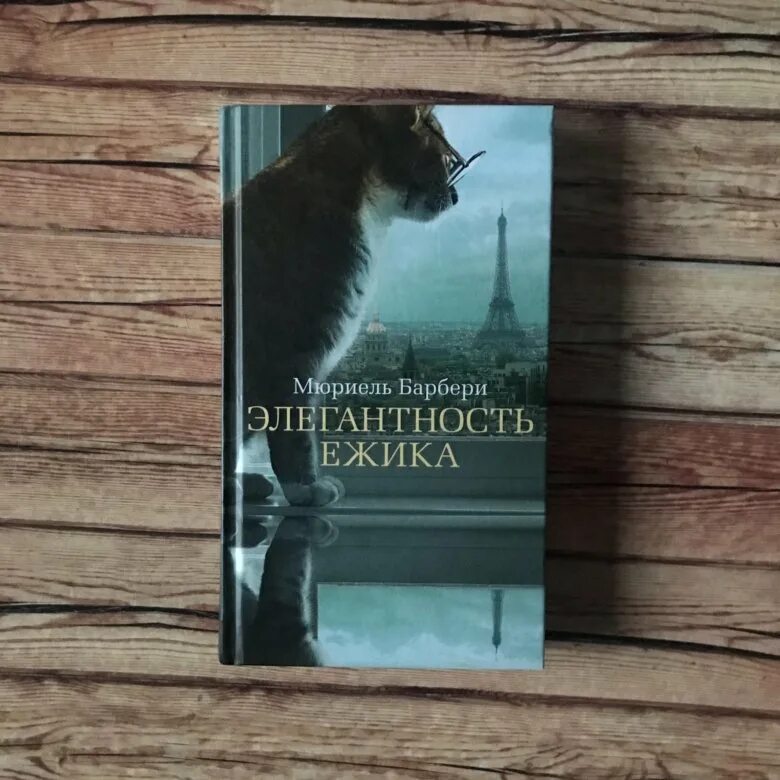 Элегантность Ёжика Мюриель Барбери. Барбери элегантность ежика. Элегантность Ёжика книга. Ежик с книгой. Мюриель барбери книги