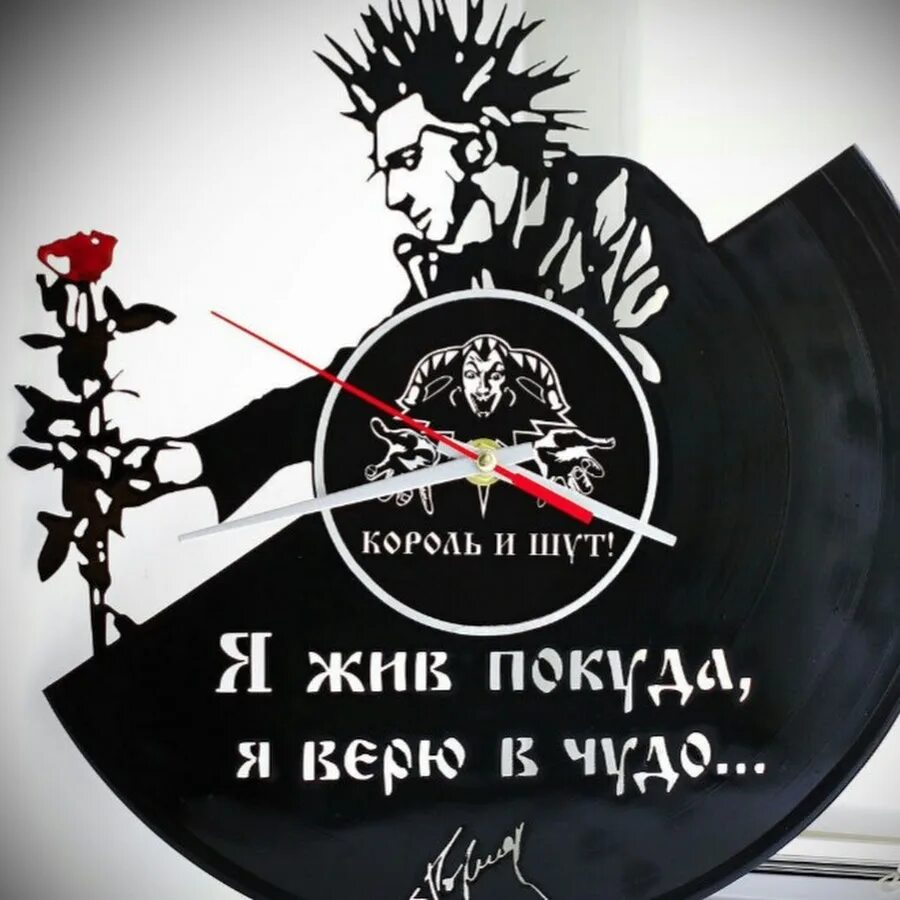 Я жив покуда я верю в чудо. Я жив покуда верю в чудо. Роспись михаила горшенёва. Король и шут наклейка на авто. Часы король и шут на пластинке.