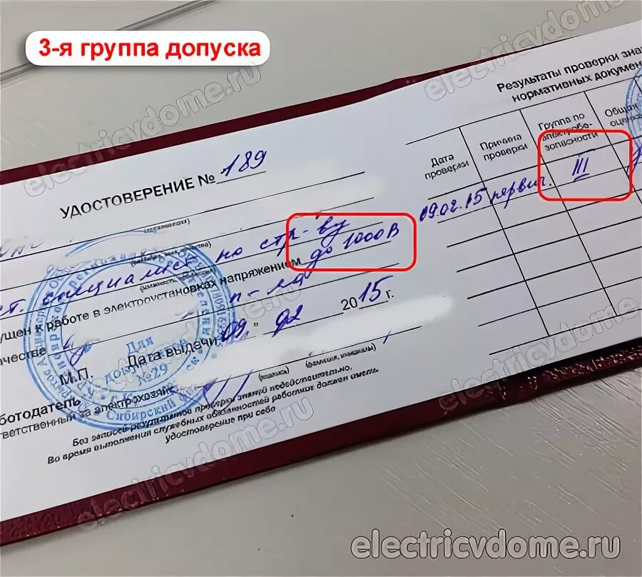 Третья группа допуска. Допуск 1000 вольт. электрик допуск до 1000 вольт. что такое 4 группа у электрика допуск. группа допуска по электробезопасности до 1000 вольт.