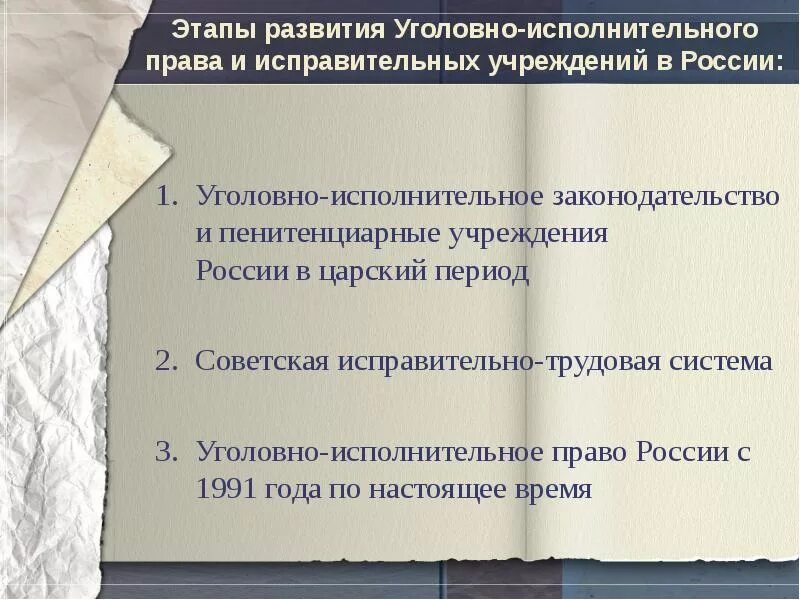 Исполнительское развитие. История развития уголовно-исполнительного законодательства России. Этапы развития уголовно исполнительного законодательства. Уголовно исполнительное право история.