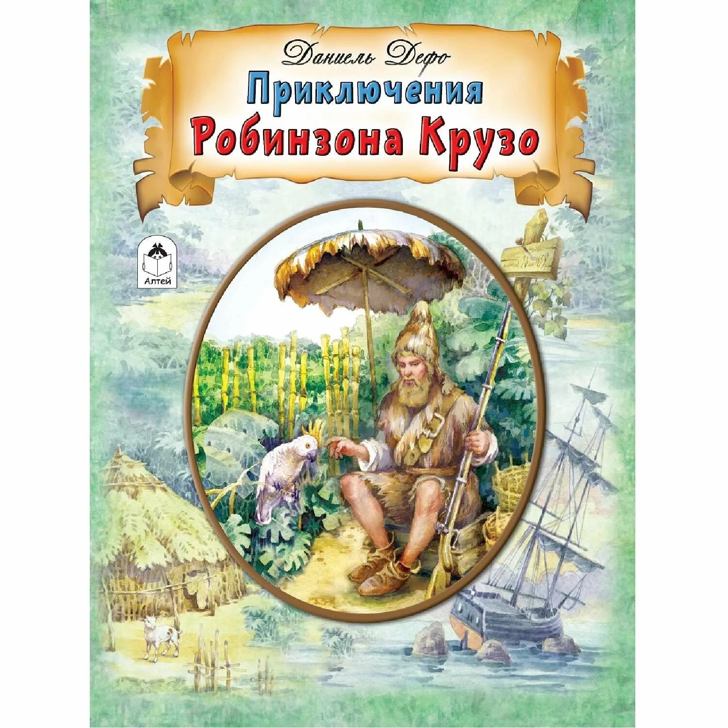 Читать приключения робинзона. Д. Дефо «приключения Робинзона Крузо». Приключения Робинзона Крузо книга. Дефо д. «жизнь и удивительные приключения Робинзона Крузо» (1719). Приключения Робинзона Крузо Даниель Дефо книга.