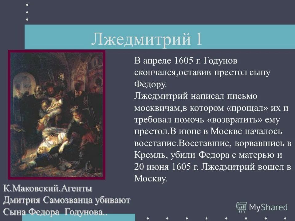 Сколько правил лжедмитрий. Самозванцы в России Лжедмитрий 1 Лжедмитрий 2. Причины Восстания Лжедмитрия 1. Лжедмитрий 1 после смерти Годунов. Начало самозванства Лжедмитрий 1.