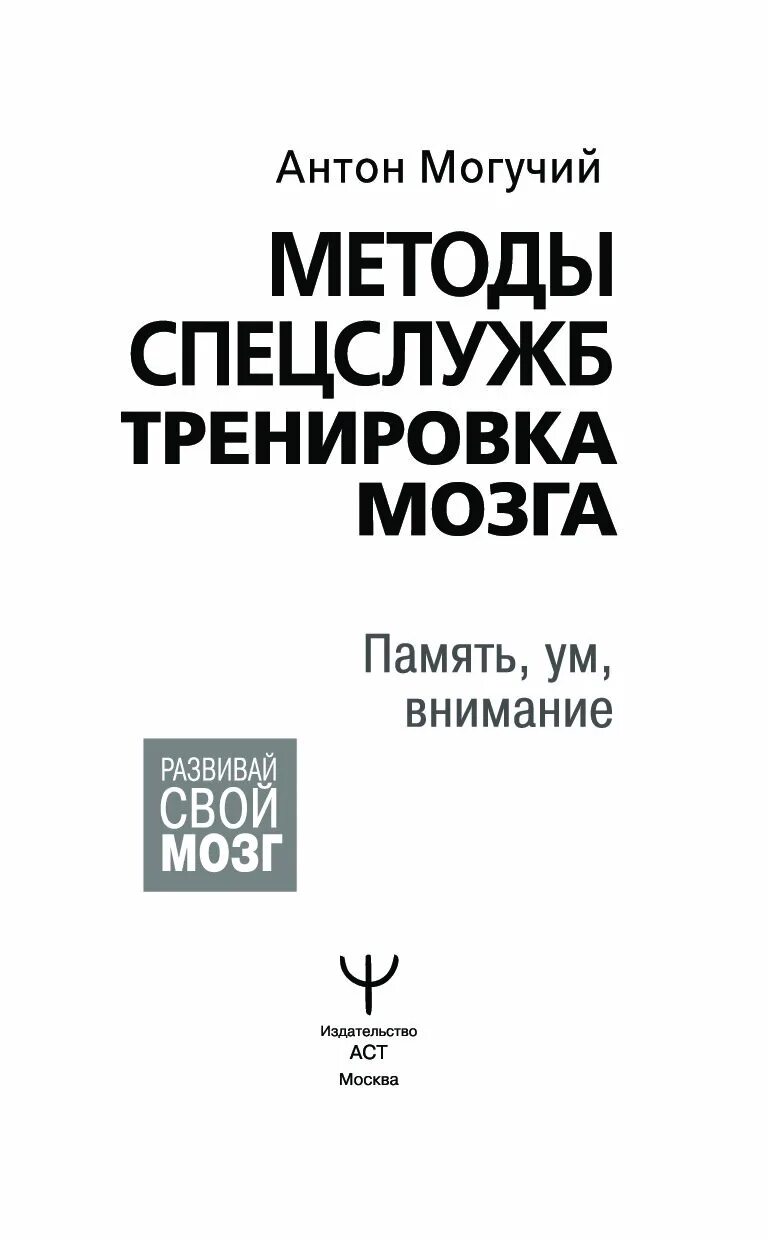 Методы спецслужб тренировка мозга. Тренировка памяти по методике спецслужб. Тренировка мозга книга. Книга по методике спецслужб