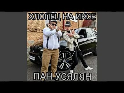 Пан усялян