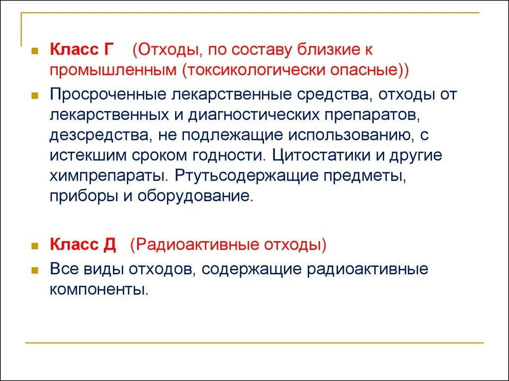 Лекарственные средства не подлежащие использованию. Лекарственные средства класс отходов. класс отходов просроченных лекарственных средств. просроченные дезсредства относятся к классу отходов. просроченные лекарственные препараты это отходы класса.