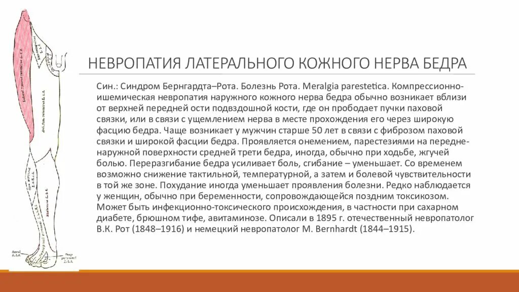 Невропатия наружного нерва бедра. Синдром рота-Бернгардта. Невропатия наружного кожного нерва бедра (болезнь рота).. Синдром поражения бедренного нерва. Нейропатия наружного кожного нерва бедра симптомы.