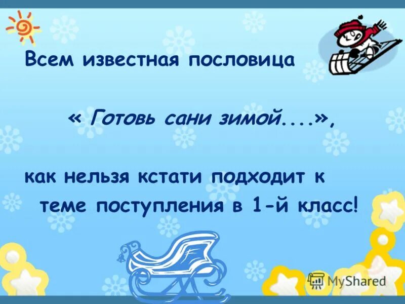 Закончите поговорку летом с удочкой зимой. Закончите поговорку летом с удочкой зимой
