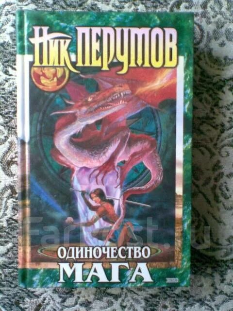 Ник перумов книги. Ник перумов одиночество мага. Ник перумов одиночество мага том 1. Аудиокнига одиночество мага слушать. Аудиокнига одиночество мага слушать.