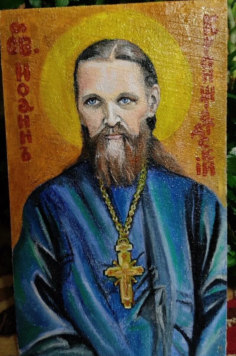 Святому праведному иоанну кронштадтскому чудотворцу