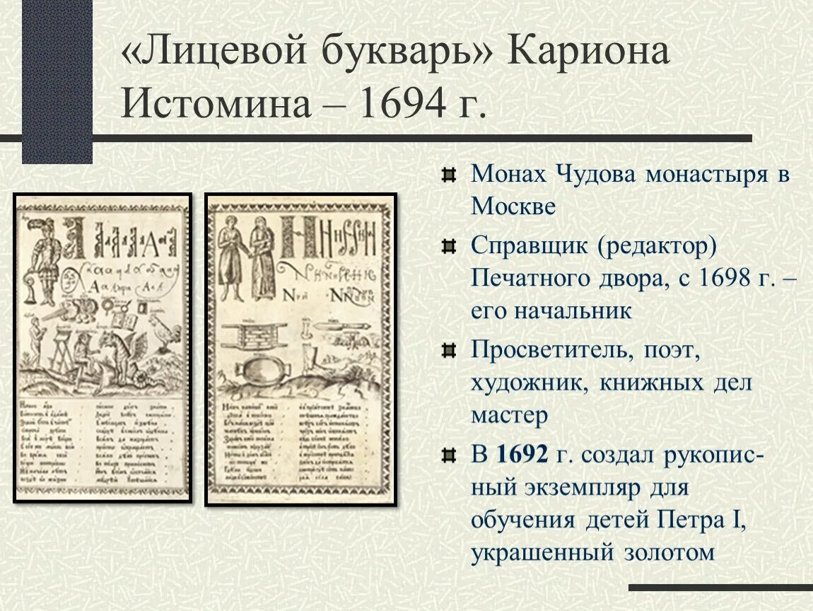 Первый букварь Кариона Истомина. Букварь Кариона Истомина 1694. «Лицевой букварь» Кариона Истомина (1694).. Букварь Истомина 1694. Букварь автор 17