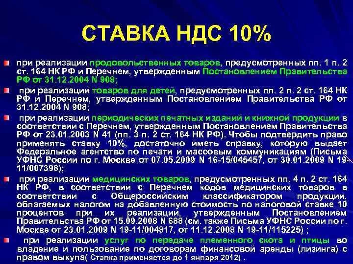 Нк ставки ндс. Товары облагаемые НДС по ставке 10. НДС при реализации продукции. Ставки НДС таблица. Процентная ставка НДС.