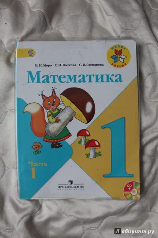 Волкова четвертый класс учебник. Математика 1 класс Моро Волкова Степанова 1 класс. Книга математика 1 класс Волкова. Математика. 1 Класс. Учебник.