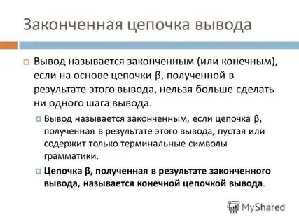 Цепочка вывода