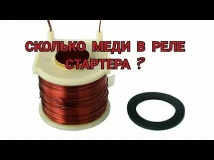 Сколько меди в стартере