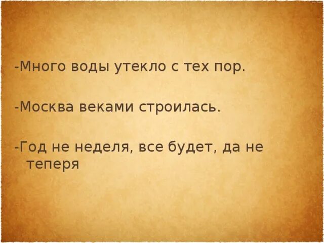 Сколько воды утекло. С тех пор много воды утекло. Много воды утекло. Много воды утекло фразеологизм. Много воды утекло значение фразеологизма.