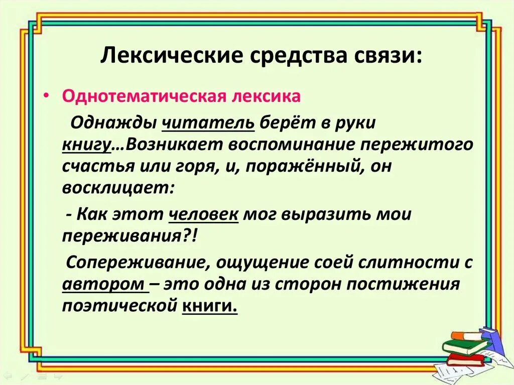 Глагол средство единения людей. Лексические средства связи. Однотематическая лексика это. Лексическая связь предложений. Лексические средства связи предложений в тексте.