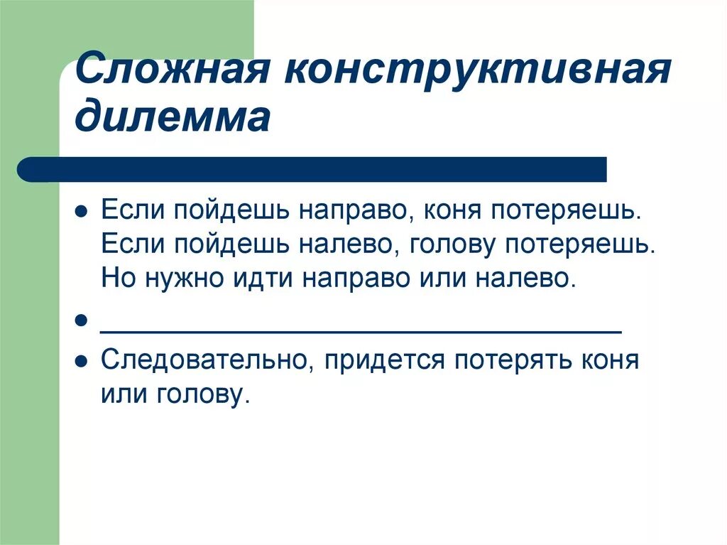 Сложная конструктивная дилемма. Примеры конструктивной дилеммы. Сложная конструктивная дилемма примеры. Пример простой конструктивной трилеммы.