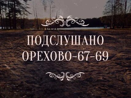 Подслушано 67 69км