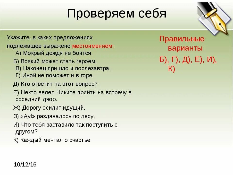 Найти слова мокрая. Подлежащее выражено местоимением. Мокрый дождя не боится пословица. В каком предложении подлежащее выражено местоимением. Предложение где подлежащее выражено местоимением.