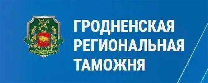 Сайт гродненской областной. Янки Купалы университет Гродно логотип. Штамп Гродненской региональной таможни. Гродненская региональная таможня печать. Штамп Гродненская таможня.