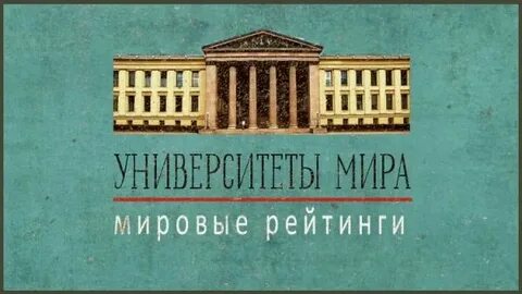 Лучших мировых вузов