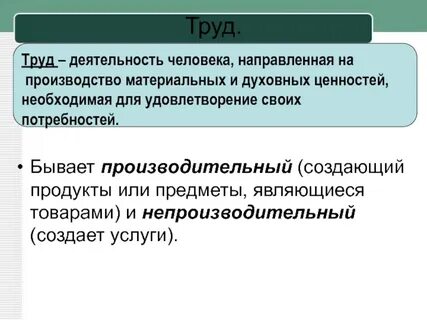 Труд деятельность человека которая требует