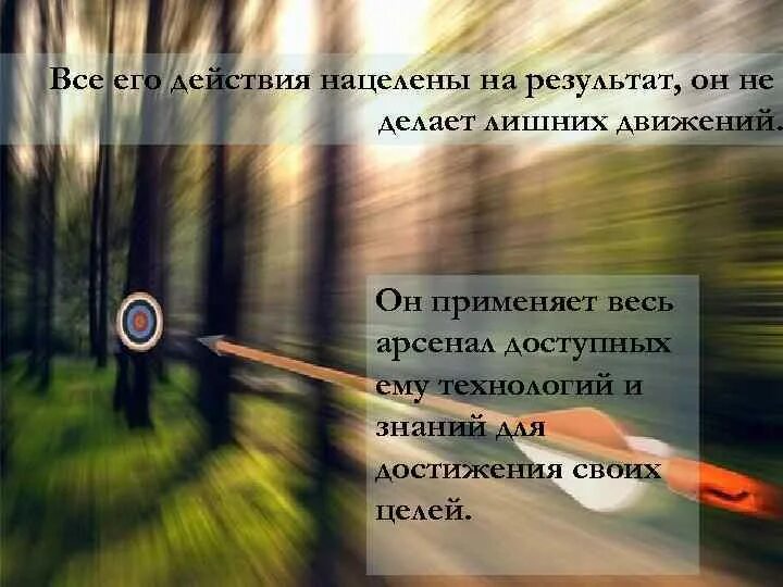 Нацелен на достижение результата. Нацелен на результат. Нацеливать. Нацеленна или нацелена на результат.