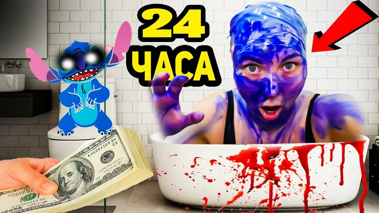 Включи 24 часа ем. 24 Часа в ванной. ЧЕЛЛЕНДЖ В ванной. А4 24 часа в ванной. ЧЕЛЛЕНДЖ В ванной от а4.