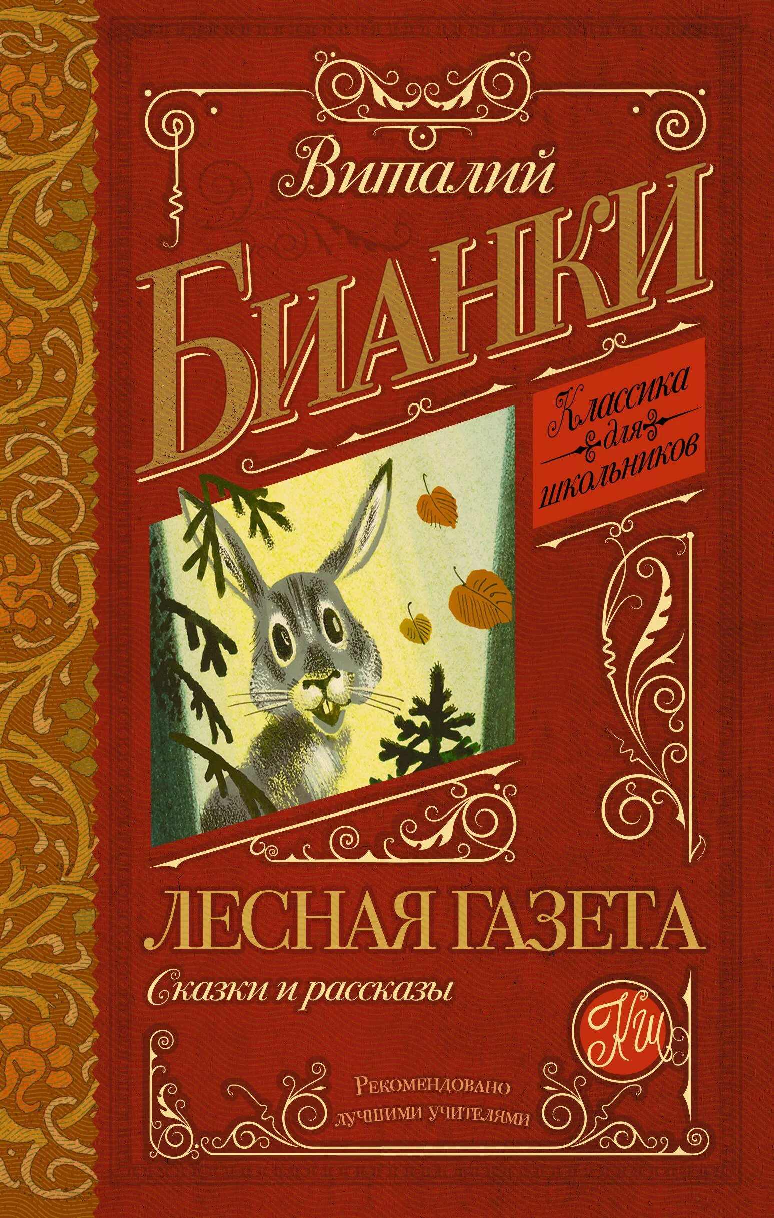 Обложка книги Лесная газета. Книга Бианки Лесная газета. Произведение лесная газета