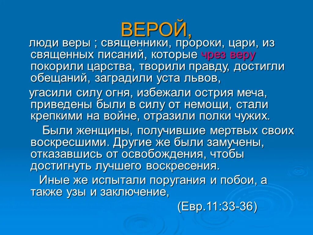 Правда веры в человека. Верою побеждали царства.