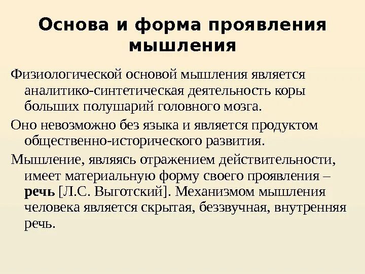 Основ мысль. Физиологические основы мышления. Проявления мышления. Физиологическая основа мышления в психологии. Что является основой мышления.