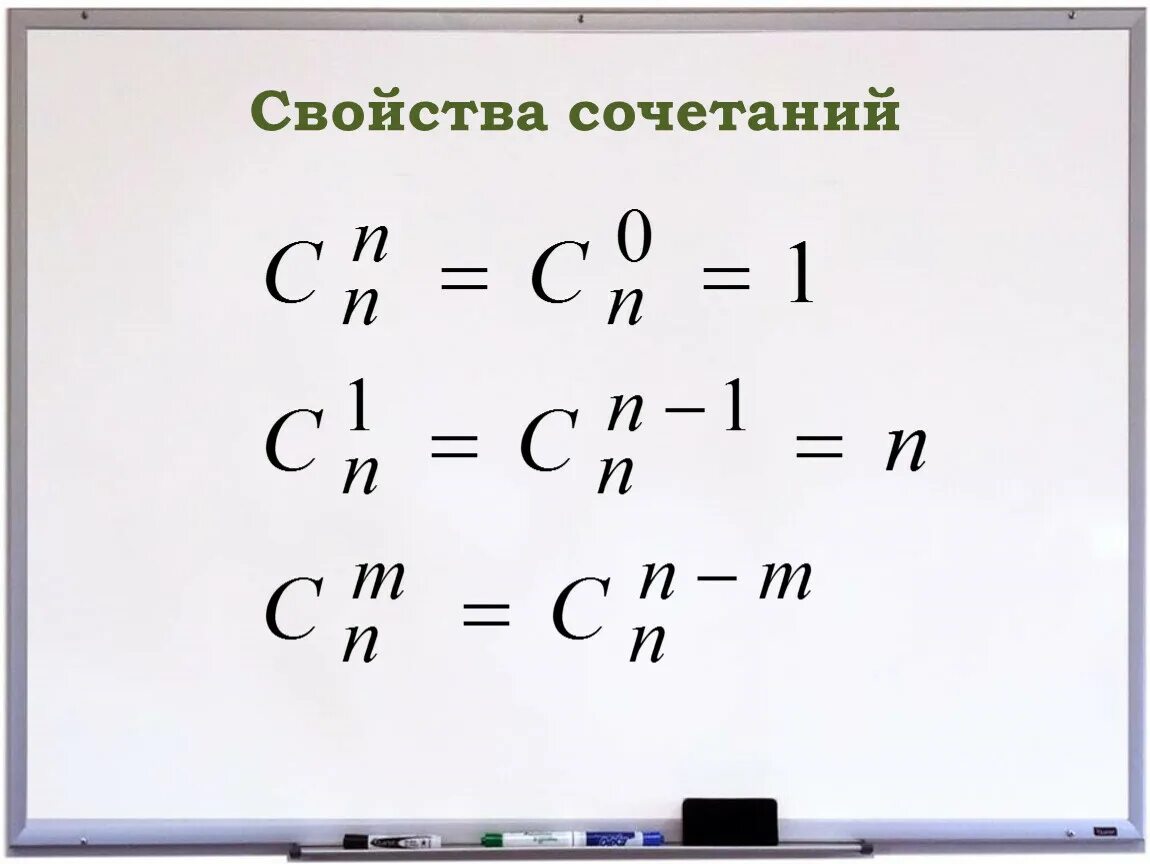 Свойства сочетаний. Свойства сочетаний в комбинаторике. Все свойства сочетаний. Перечислите свойства сочетаний.