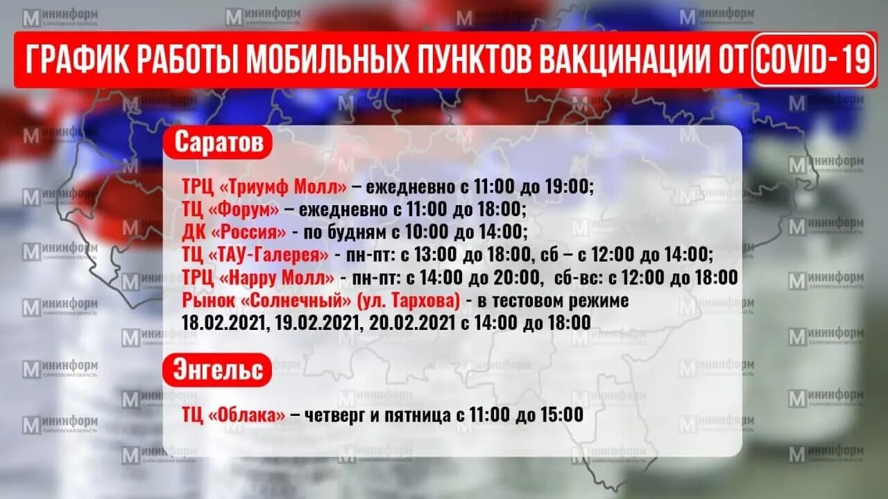 Вакцина саратов. Работа пунктов вакцинации. Прививка от коронавируса график. График работы пункта вакцинации. Прививки Саратов.