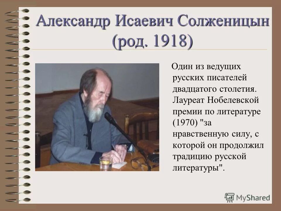 Писатель был удостоен нобелевской. Солженицын Нобелевская премия. Солженицын лауреат Нобелевской премии.