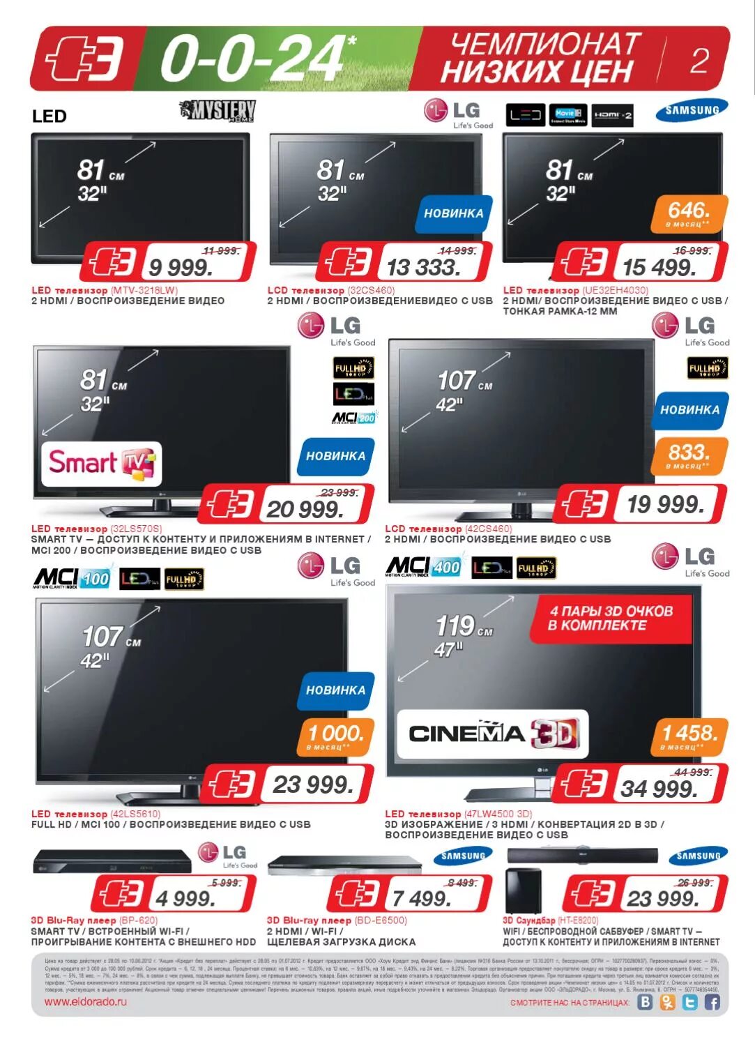 эльдорадо спб каталог телевизоров. эльдорадо телевизоры акция. скидки на телевизоры. скидки в эльдорадо на телевизоры. эльдорадо интернет-магазин телевизоры.