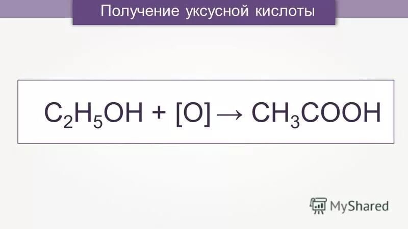 Формула получения уксусной кислоты. Формула получения уксусной кислоты