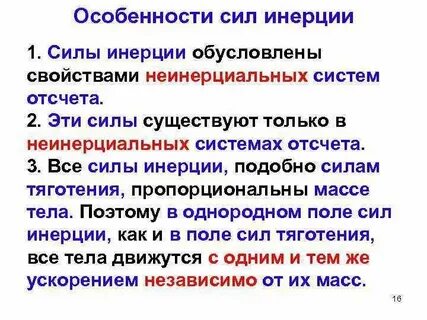 Свойства сил инерции