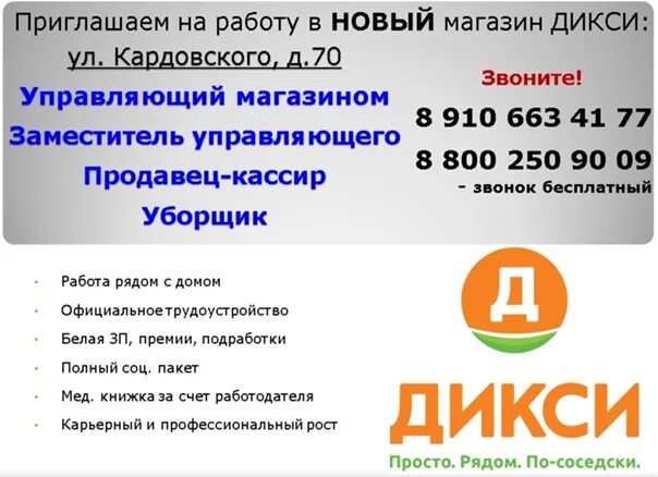 Магазин дикси режим. Дикси вакансии. Дикси приглашаем на работу. Дикси режим работы. Дикси время работы магазинов.