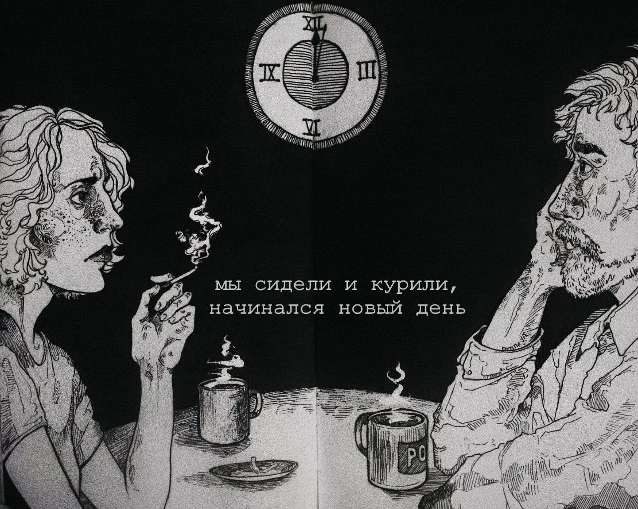 Ну сижу курю. Мы сидели и курили. сижу курю. зеленая лампочка. мы сидели и курили начинался новый.