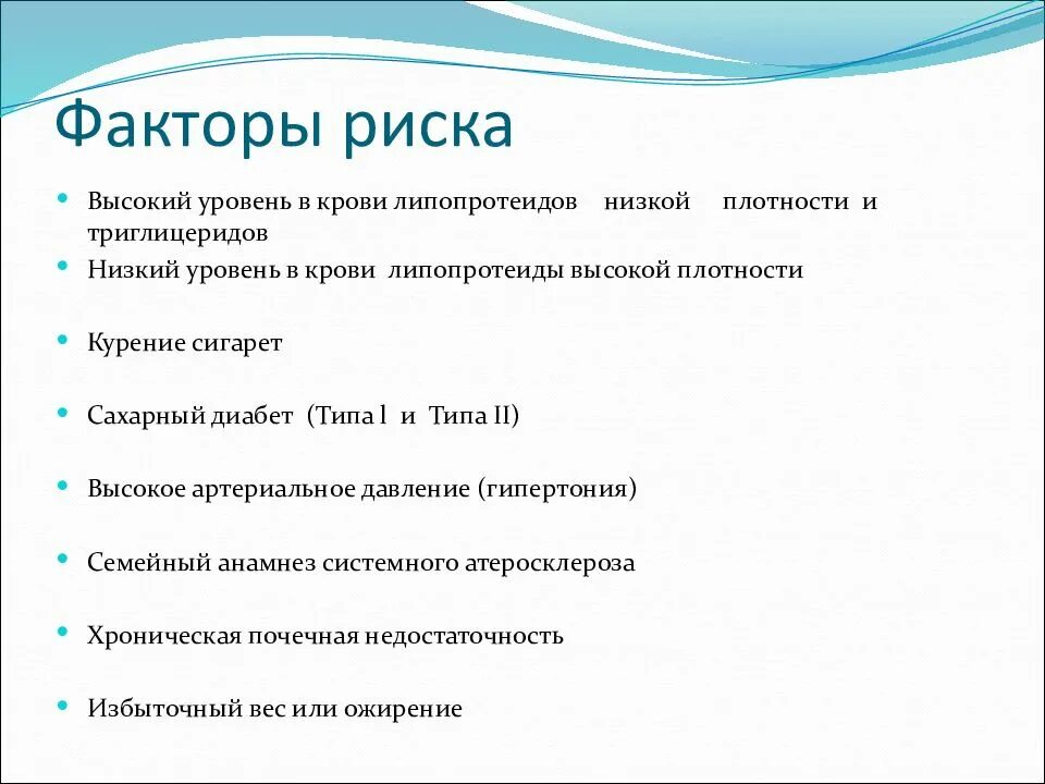 Облитерирующий атеросклероз сосудов нижних мкб. Облитерирующий атеросклероз нижних конечностей факторы риска. факторы риска облитерирующего атеросклероза. факторы риска коды. повышенный уровень триглицеридов факторы риска.